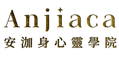 安泇身心靈學院